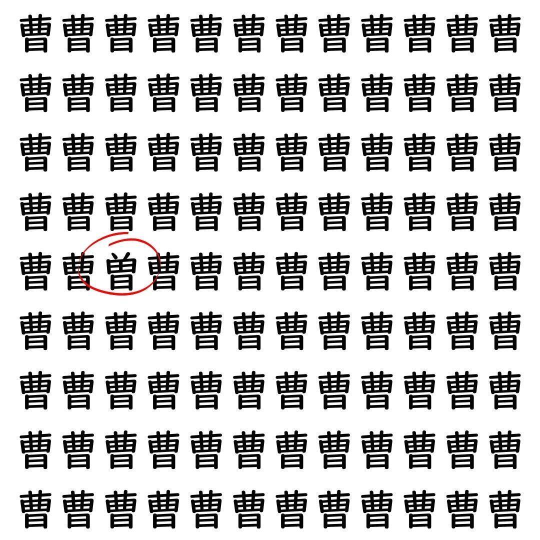 【漢字探し】ずらっと並んだ「曹」の中にまぎれた別の漢字一文字は？