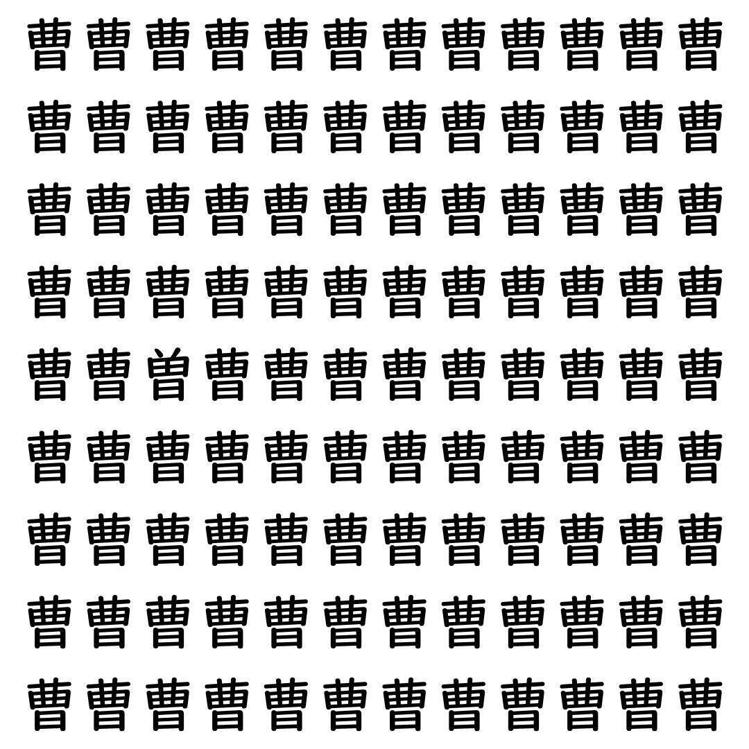 【漢字探し】ずらっと並んだ「曹」の中にまぎれた別の漢字一文字は？
