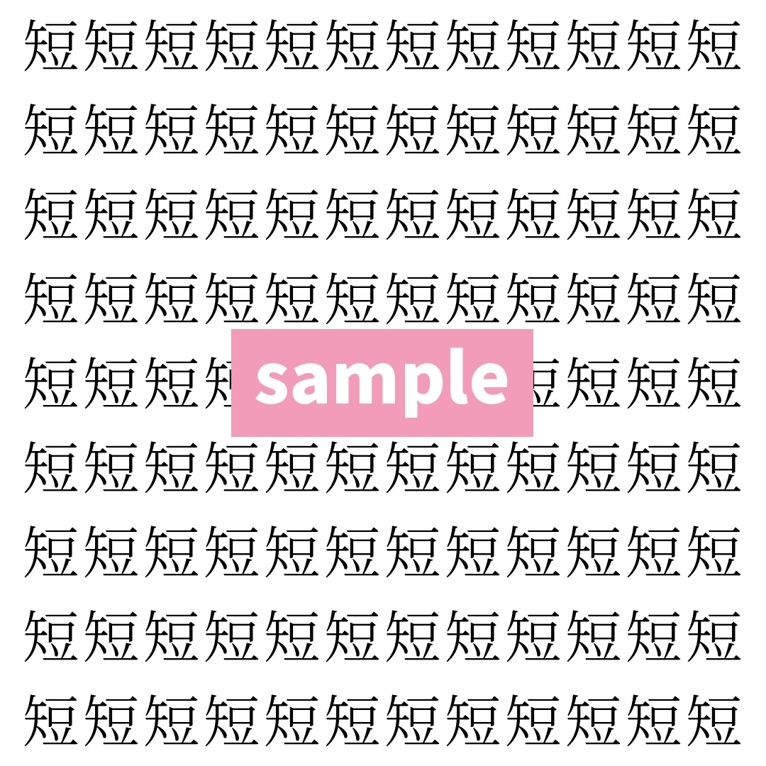 【漢字探し】ずらっと並んだ「短」の中にまぎれた別の漢字一文字は？