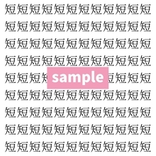 【漢字探し】ずらっと並んだ「短」の中にまぎれた別の漢字一文字は？