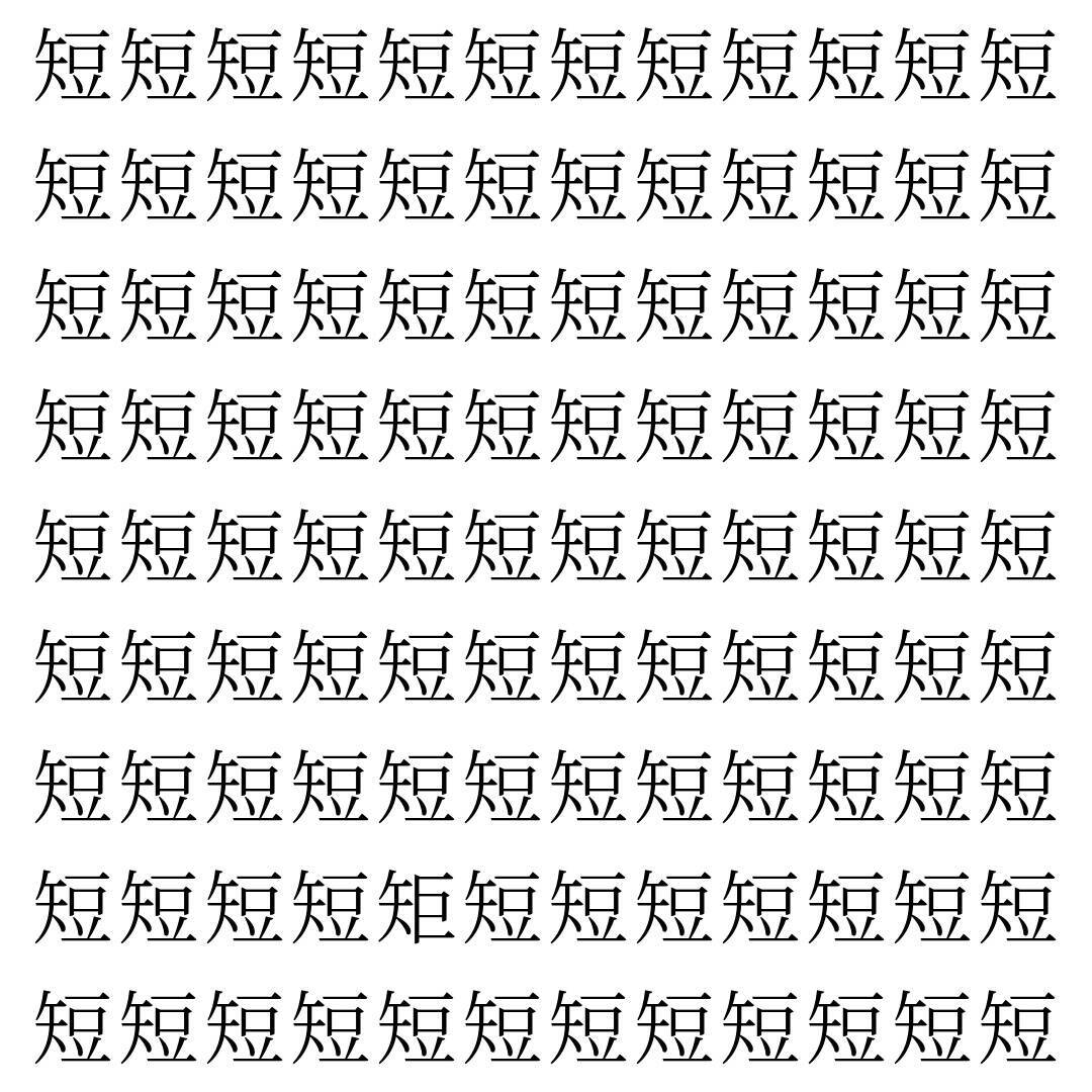 【漢字探し】ずらっと並んだ「短」の中にまぎれた別の漢字一文字は？