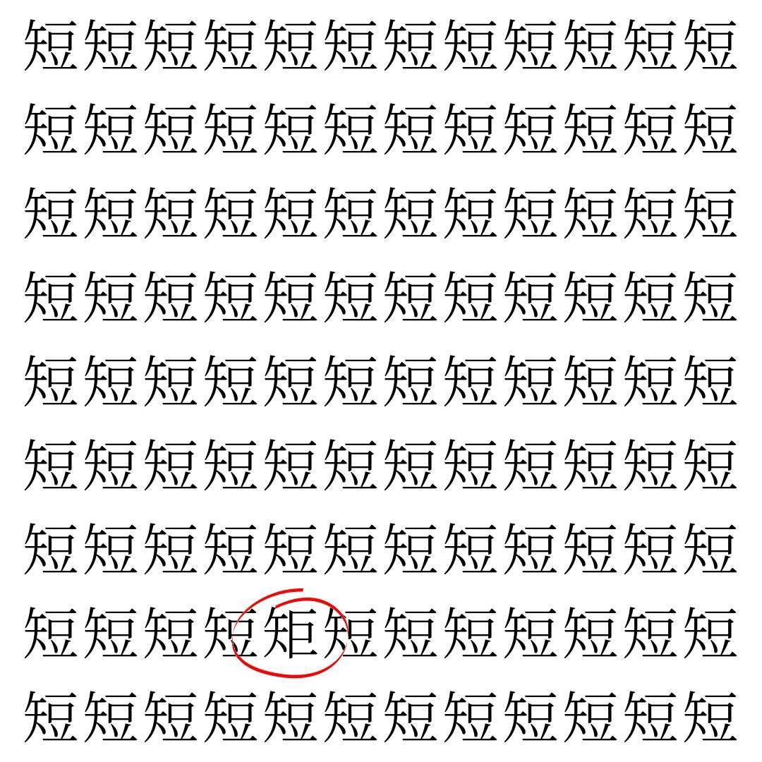 【漢字探し】ずらっと並んだ「短」の中にまぎれた別の漢字一文字は？