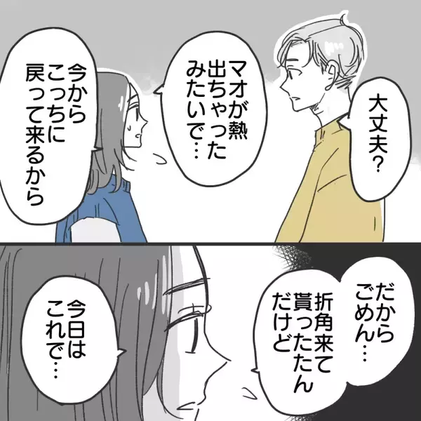 「【漫画】実家に預けていた息子が熱を出しデートが中断【既婚者に食われてはいけない Vol.14】」の画像