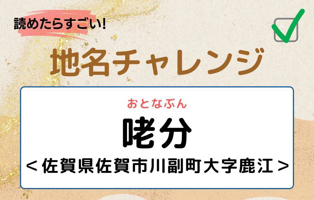 【読めたらすごい！地名チャレンジ Vol.242】「咾分」なんと読む？＜佐賀県佐賀市川副町大字鹿江＞