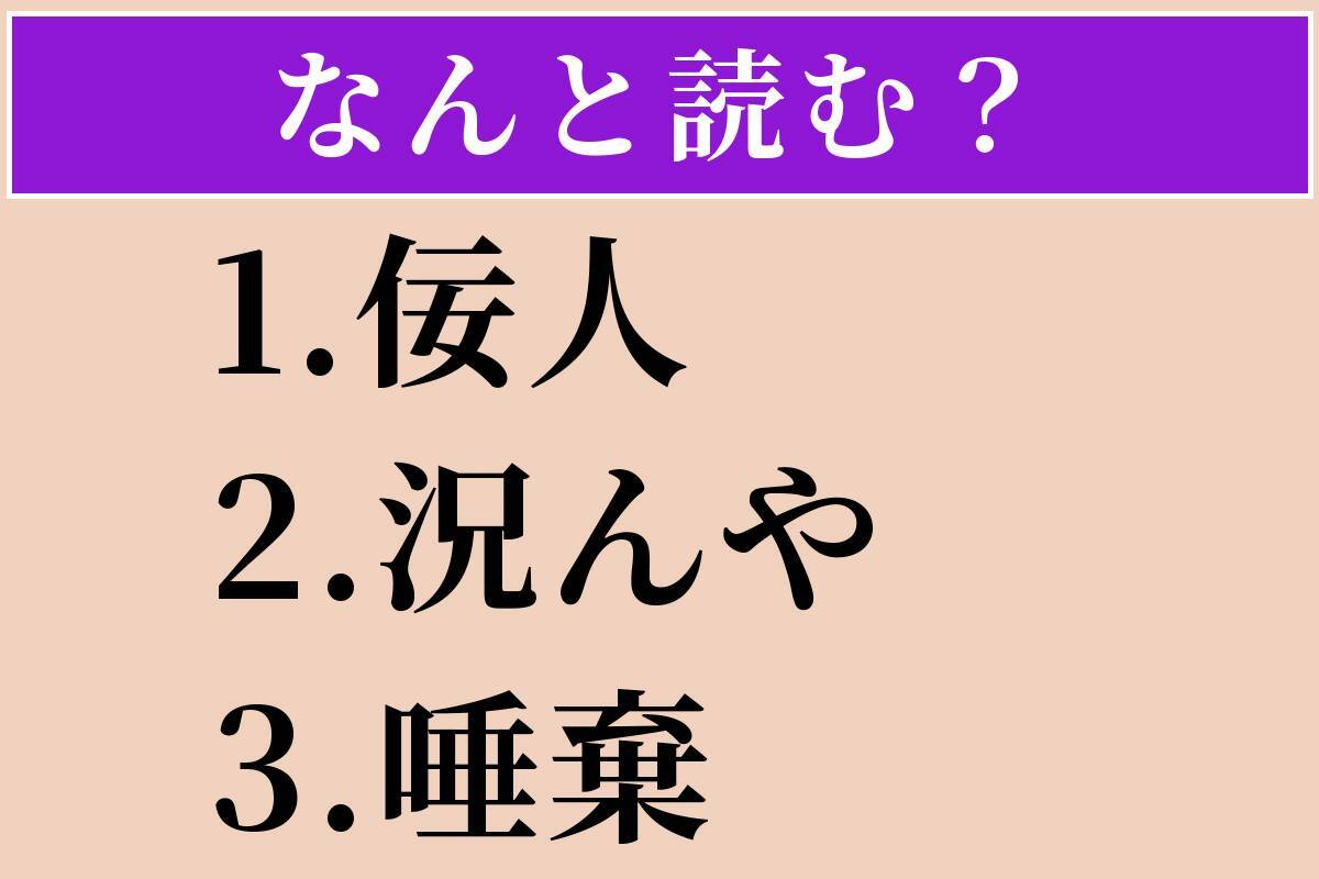 【難読漢字】「佞人」「況んや」「唾棄」読める？