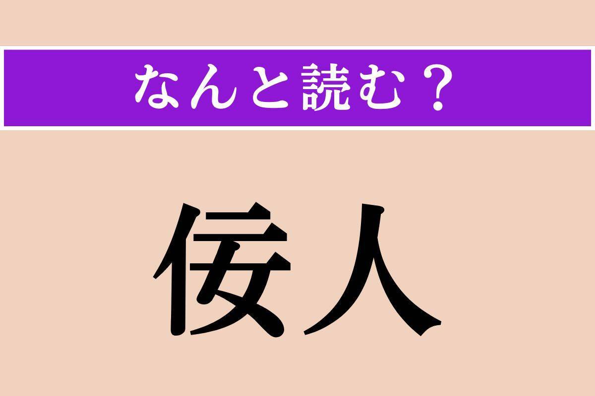 【難読漢字】「佞人」「況んや」「唾棄」読める？