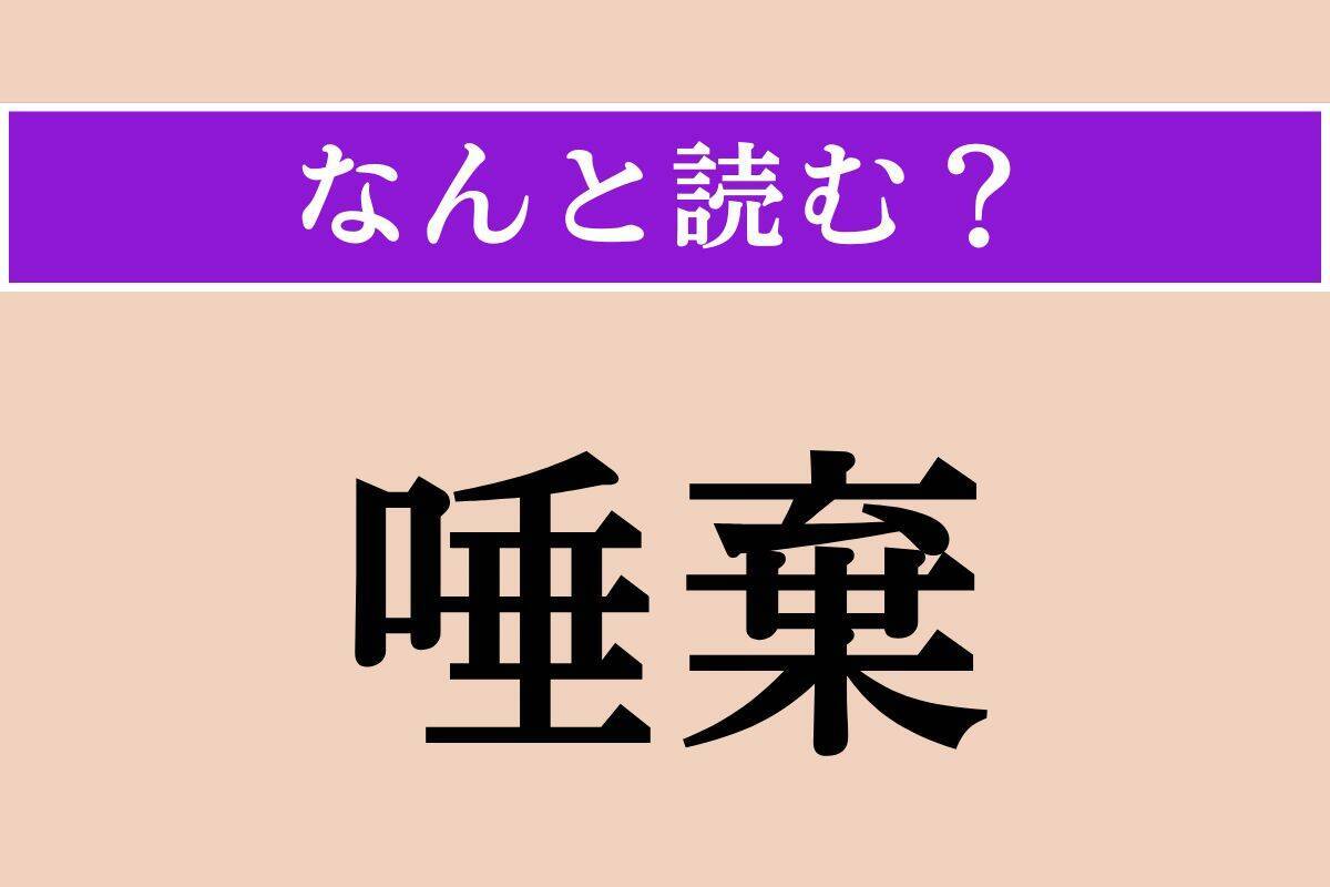 【難読漢字】「佞人」「況んや」「唾棄」読める？