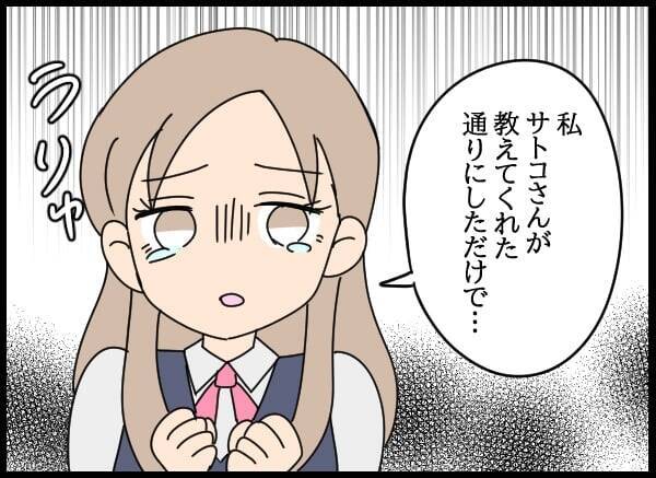 「私は教わった通りにしただけ」恋のライバルがミスを押し付けてきて…