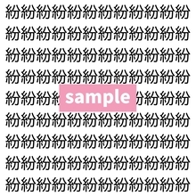 【漢字探し】ずらっと並んだ「紛」の中にまぎれた別の漢字一文字は？