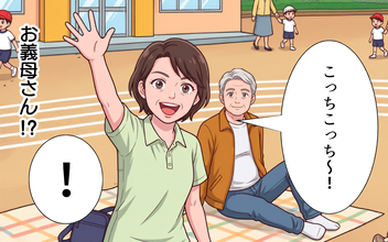 「呼んでないのになぜ!?」運動会に現れた義両親　孫を溺愛する義母が暴走の予感!?