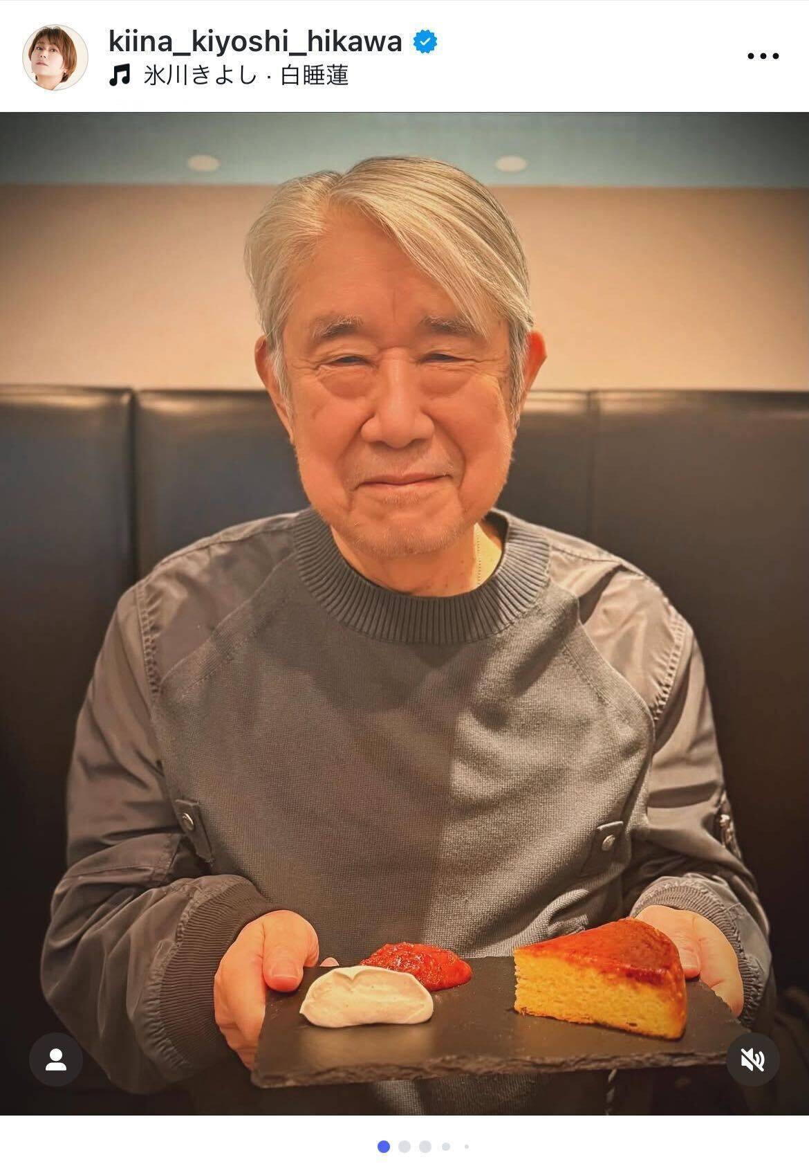 氷川きよし、松本隆氏とのスイーツパーティを報告「優しくてあたたかいほのぼの幸せな時間」