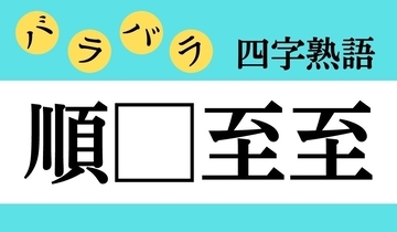【バラバラ四字熟語 Vol.327】今日のクイズは「順□至至」
