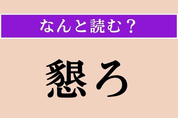 【難読漢字】「懇ろ」正しい読み方は？ 男性と女性とに関係する言葉です