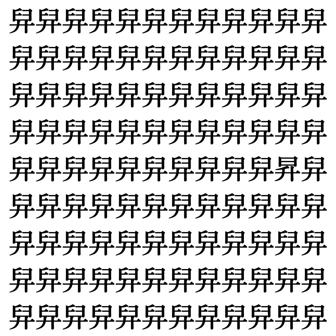 【漢字探し】ずらっと並んだ「舁」の中にまぎれた別の漢字一文字は？