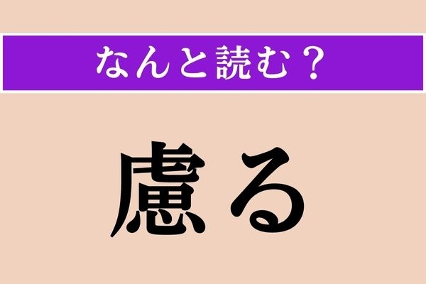 【難読漢字】「慮る」正しい読み方は？「思いめぐらす」という意味です