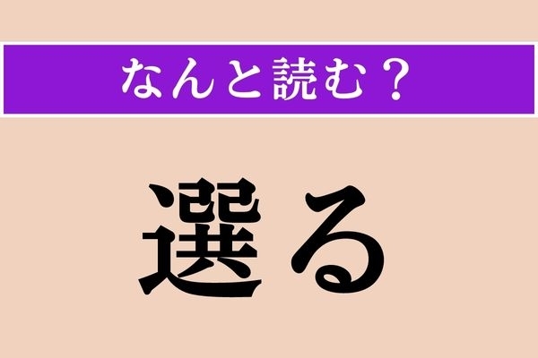 【難読漢字】「選る」正しい読み方は？「選ぶ」の別の言い方です