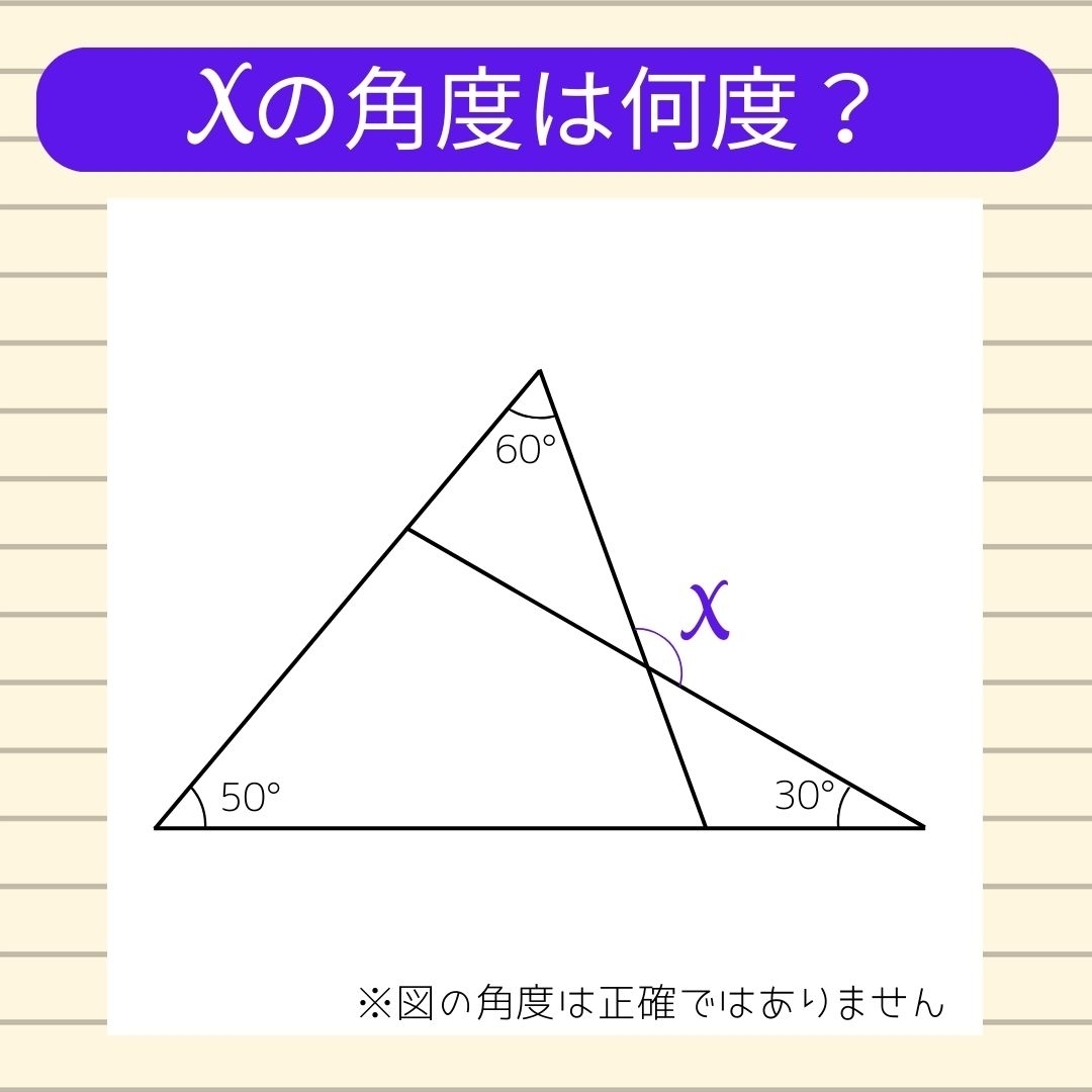 【角度当てクイズ Vol.252】xの角度は何度？