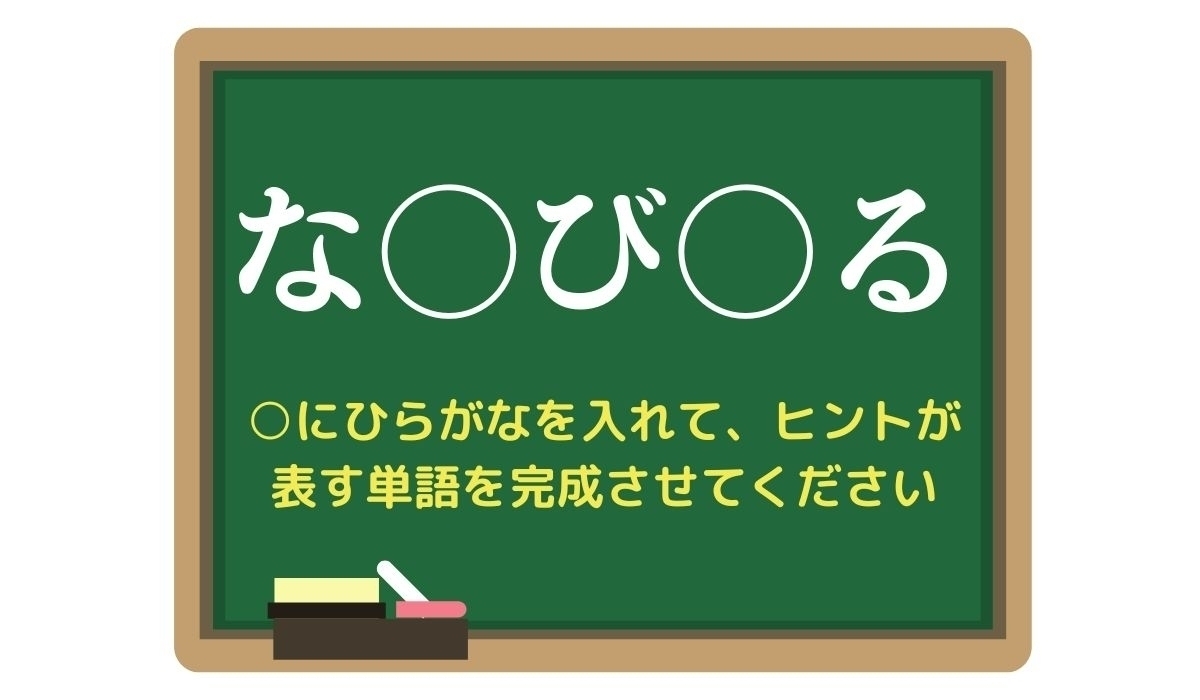 【脳トレひらめきワード Vol.284】「な○び○る」空欄を埋めて単語を完成させよう