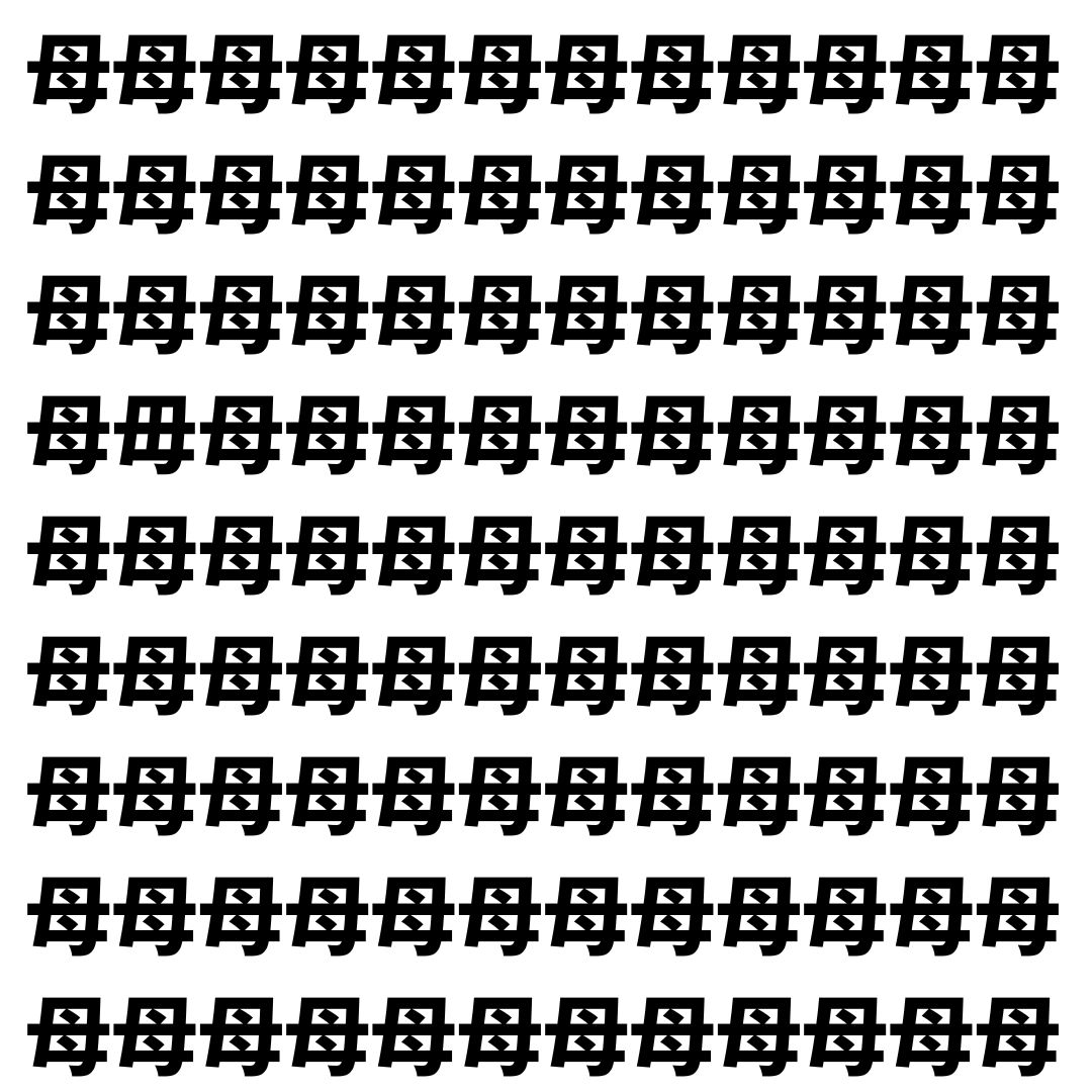 【漢字探し】ずらっと並んだ「母」の中にまぎれた別の漢字一文字は？
