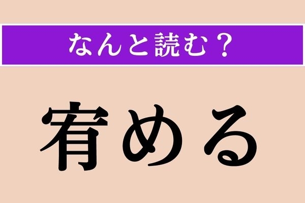 【難読漢字】「宥める」正しい読み方は？ まあまあ落ち着いて