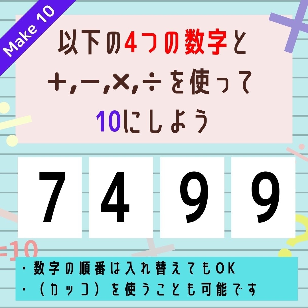 【10にするクイズ Vol.319】「7,4,9,9」を使って、10にしよう