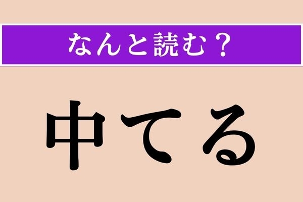 【難読漢字】「中てる」正しい読み方は？ 真ん中を狙え！