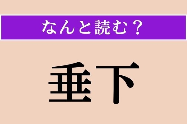 【難読漢字】「垂下」正しい読み方は？ たまに目にしますが、意外と読めない!?