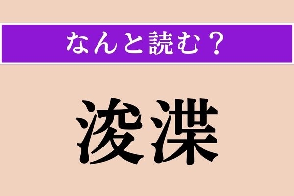 【難読漢字】「浚渫」正しい読み方は？ 土木工事の一種です