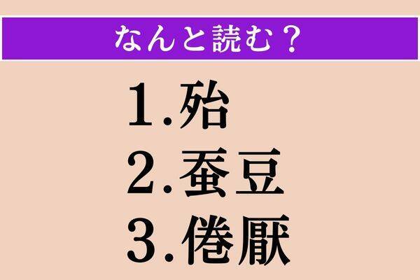 【難読漢字】「殆」「蚕豆」「倦厭」読める？