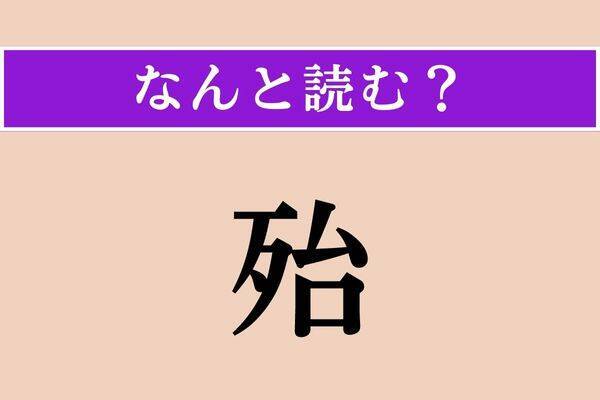 【難読漢字】「殆」「蚕豆」「倦厭」読める？