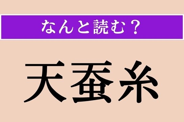 【難読漢字】「天蚕糸」正しい読み方は？ 釣りに関連する言葉です