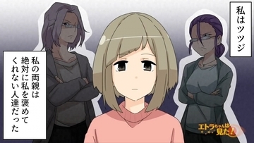 【漫画】絶対に褒めてくれない両親…幼い頃から傷付けられた【エトラちゃんは見た！ Vol.10】