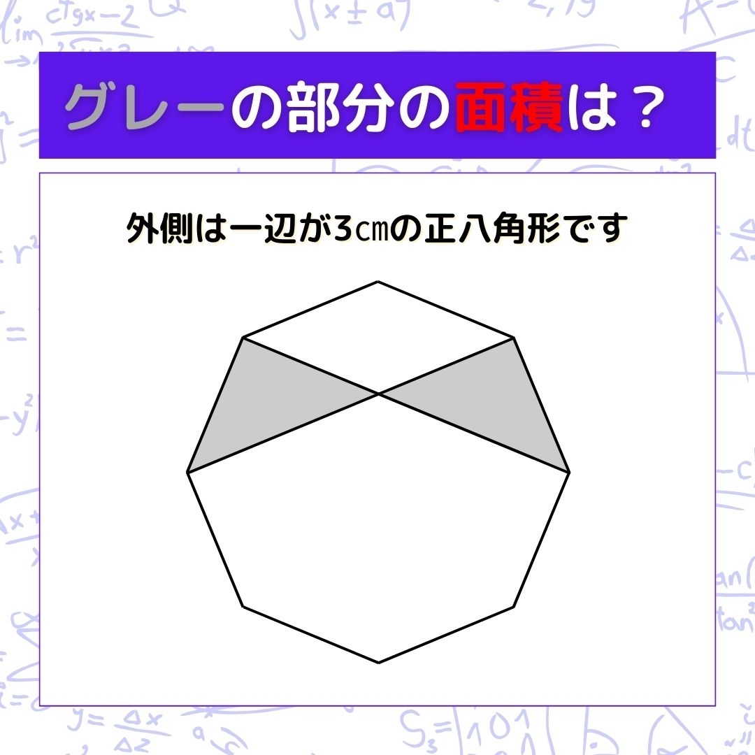 【図形問題】グレーの部分の面積を求めよ！＜Vol.407＞