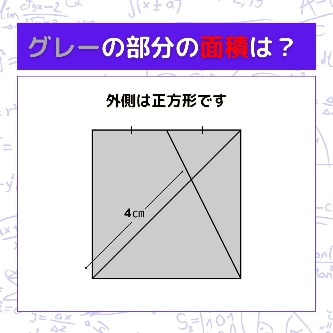 【図形問題】グレーの部分の面積を求めよ！＜Vol.413＞