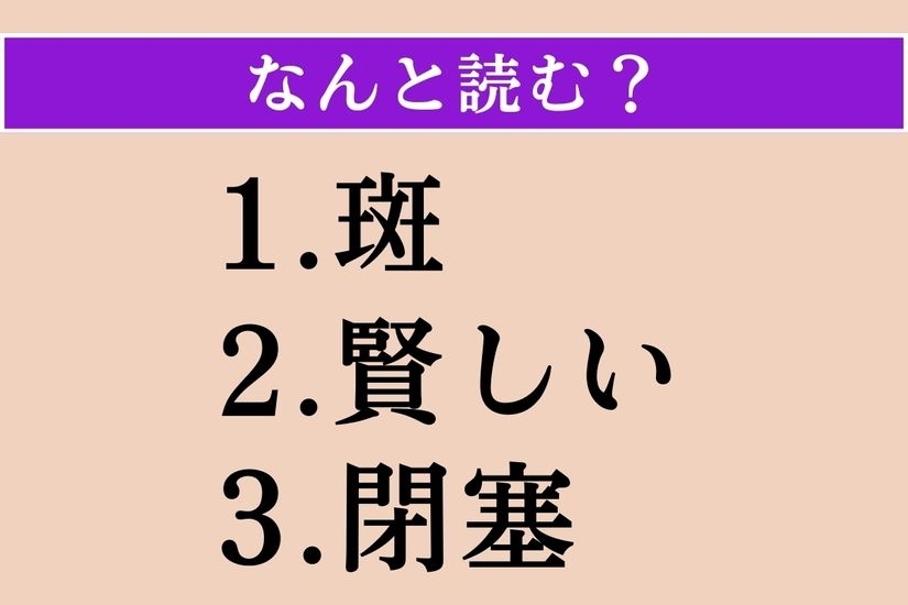 【難読漢字】「斑」「賢しい」「閉塞」読める？