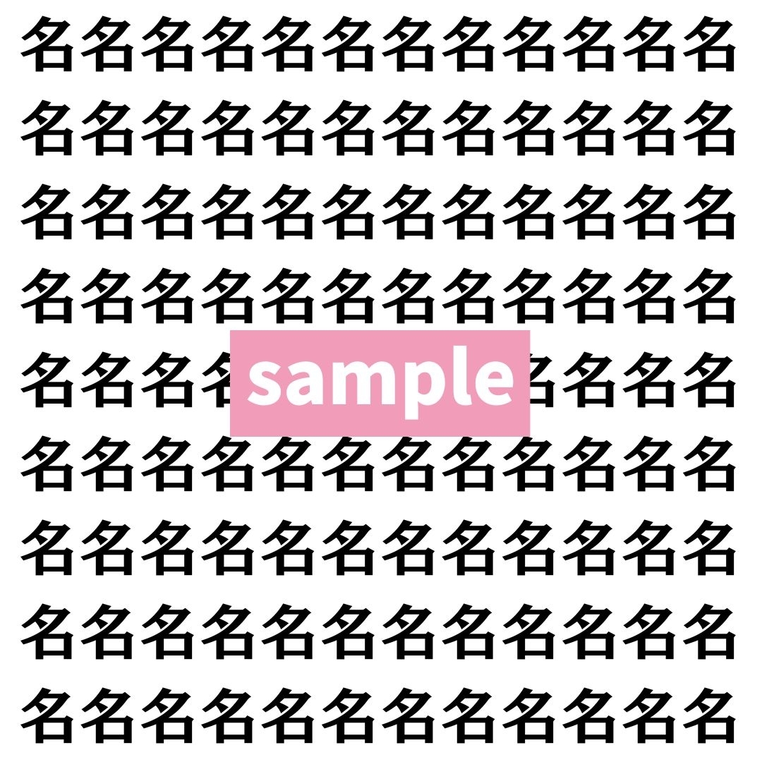 【漢字探し】ずらっと並んだ「名」の中にまぎれた別の漢字一文字は？
