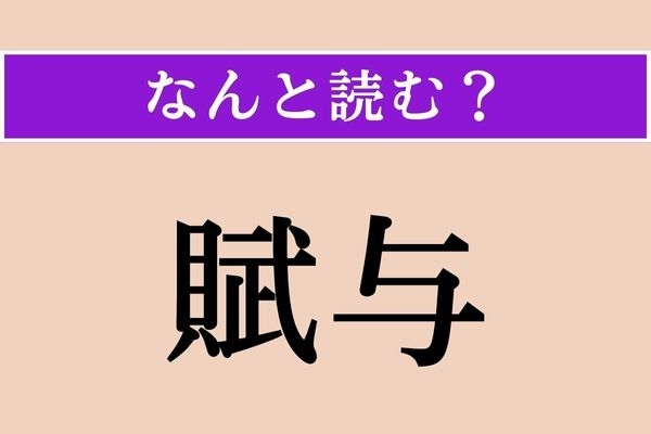 【難読漢字】「賦与」正しい読み方は？ 漢字能力検定の2級の問題です