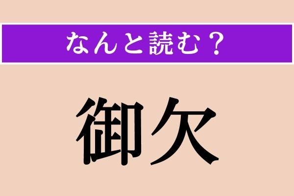 【難読漢字】「御欠」正しい読み方は？ え！ まさか…（笑）