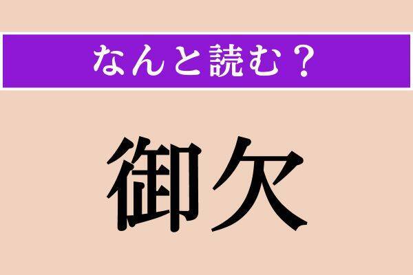 【難読漢字】「御欠」正しい読み方は？ え！ まさか…（笑）