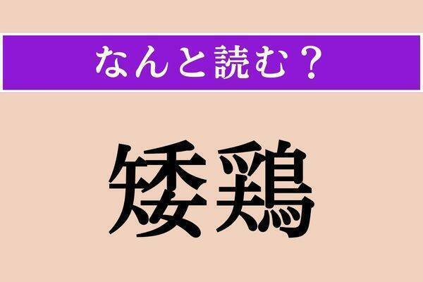 【難読漢字】「矮鶏」「毎毎」「怠い」読める？