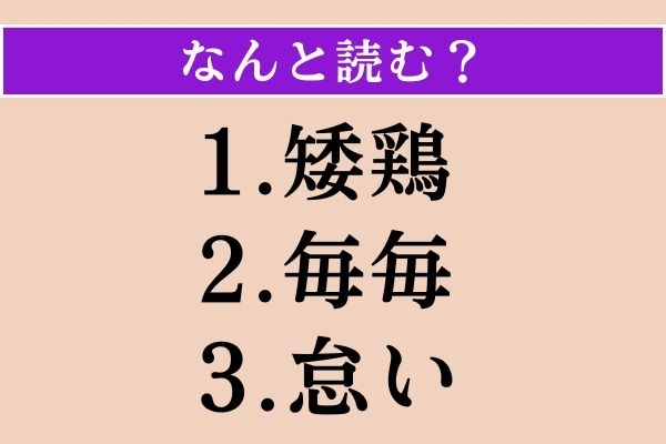 【難読漢字】「矮鶏」「毎毎」「怠い」読める？