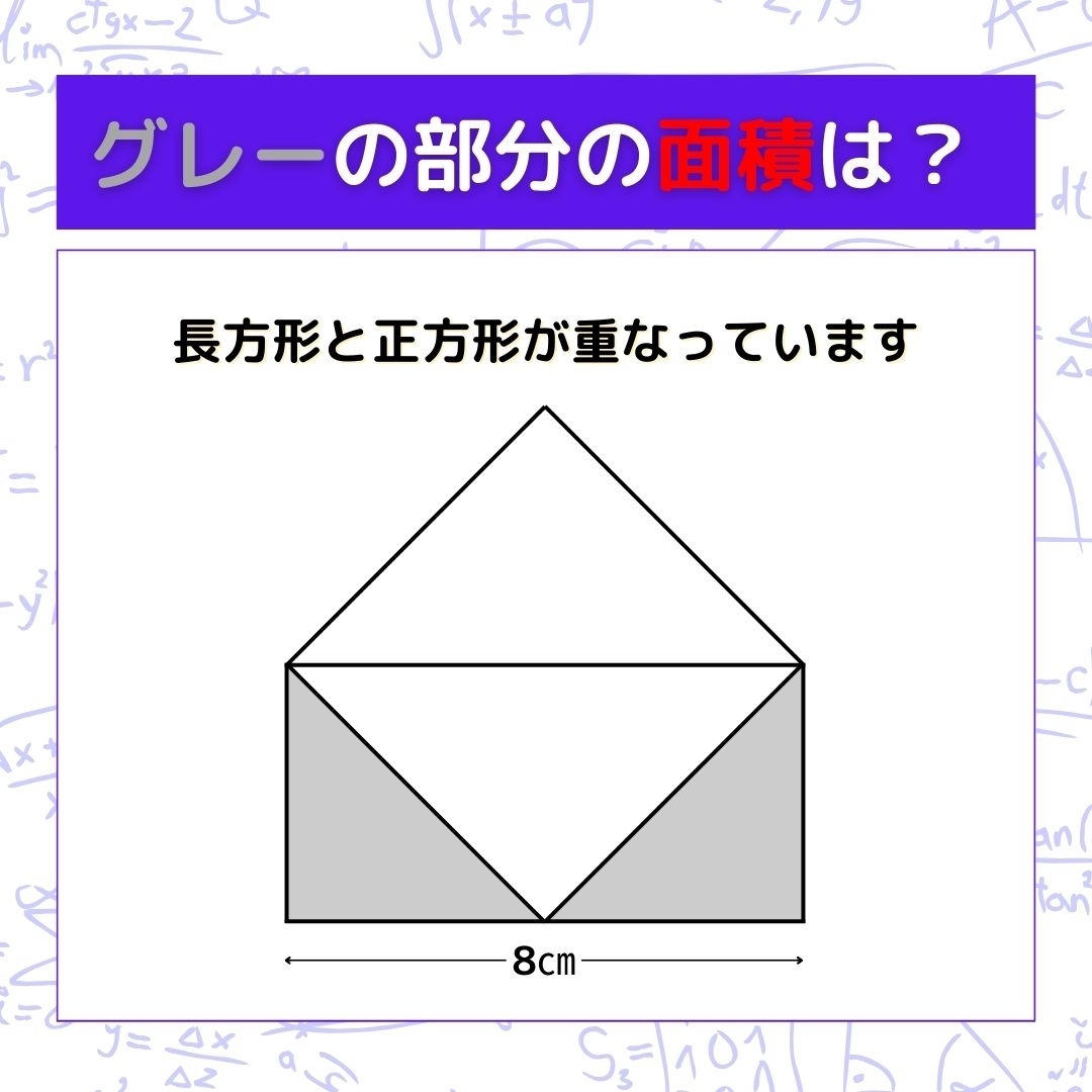 【図形問題】グレーの部分の面積を求めよ！＜Vol.610＞