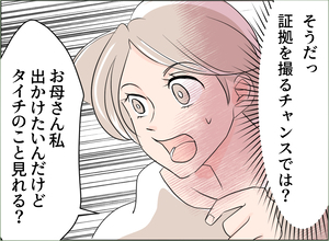 【漫画】母が突然やってきた！子どもを預けて不倫調査に出かけるチャンス！【夫の二重生活 Vol.65】