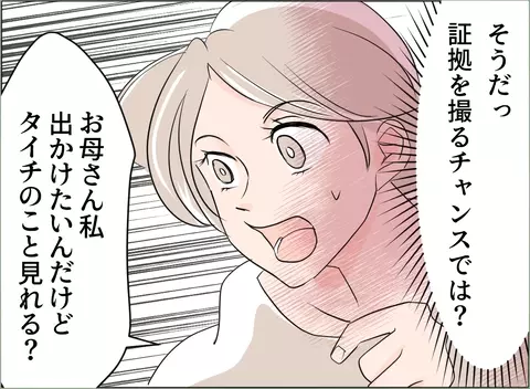 【漫画】母が突然やってきた！子どもを預けて不倫調査に出かけるチャンス！【夫の二重生活 Vol.65】の画像
