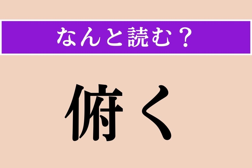 【難読漢字】「俯く」正しい読み方は？ 動作に関係があります