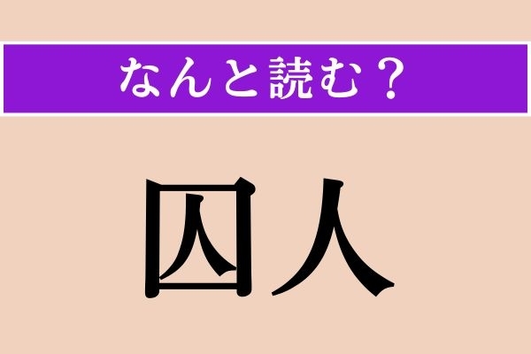 【難読漢字】「囚人」正しい読み方は？「しゅうじん」ではない読み方わかりますか？