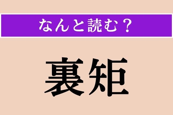 【難読漢字】「裏矩」正しい読み方は？「裏曲」と同じ読み方です