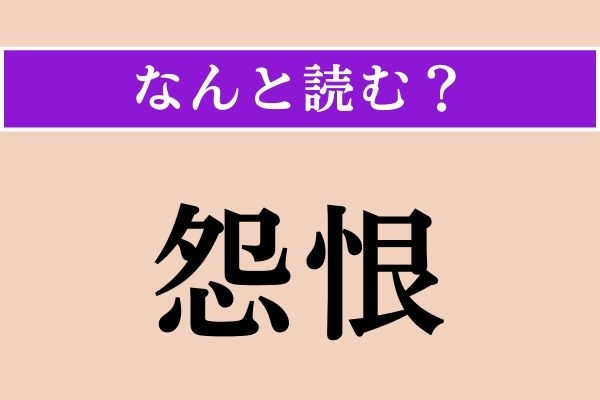 【難読漢字】「怨恨」正しい読み方は？ 簡単すぎ!?