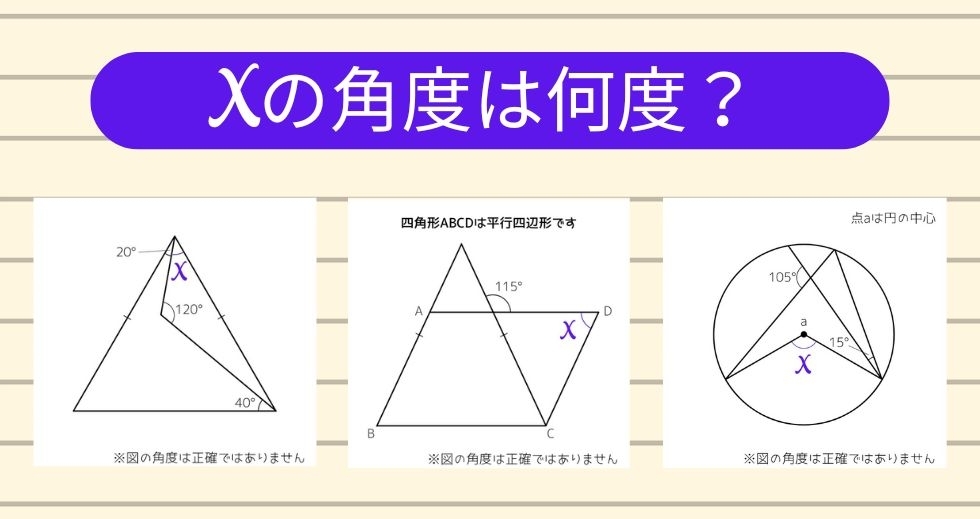 【角度当てクイズ Vol.1281】xの角度は何度？＜全3問＞
