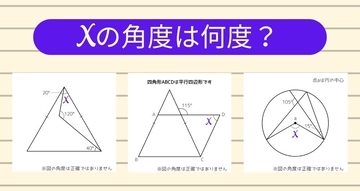 【角度当てクイズ Vol.1281】xの角度は何度？＜全3問＞